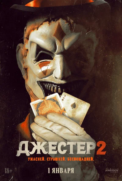 Постер: Джестер 2